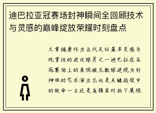 迪巴拉亚冠赛场封神瞬间全回顾技术与灵感的巅峰绽放荣耀时刻盘点