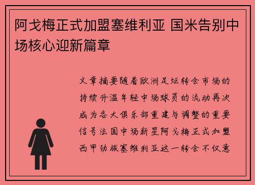 阿戈梅正式加盟塞维利亚 国米告别中场核心迎新篇章