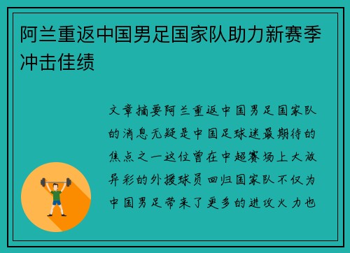 阿兰重返中国男足国家队助力新赛季冲击佳绩