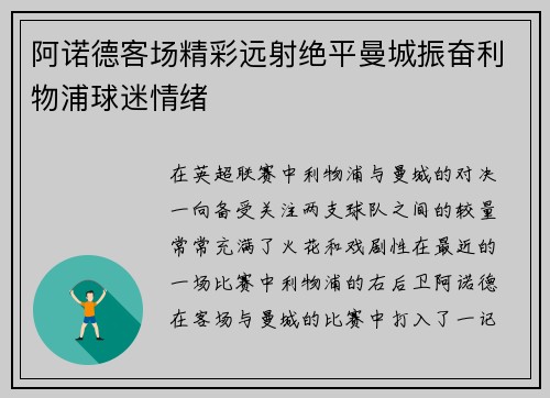 阿诺德客场精彩远射绝平曼城振奋利物浦球迷情绪