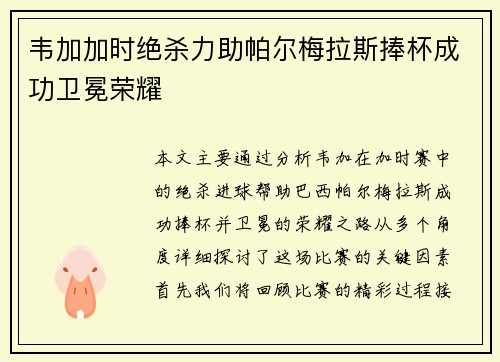 韦加加时绝杀力助帕尔梅拉斯捧杯成功卫冕荣耀